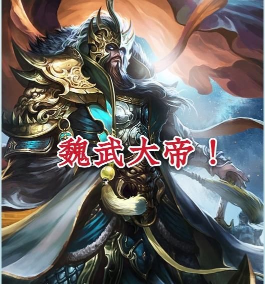 武将|三国杀：唯一一位名字中有“帝”的武将，强度却连标版形态都不如！