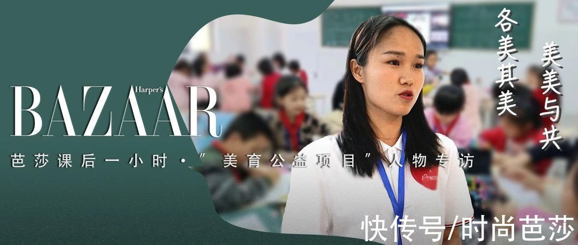 孩子们|芭莎·课后一小时人物专访｜美在日常，更在用心