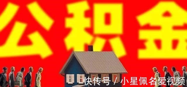 五险一金|公积金增加新用途,这4种情况下能用公积金支付,你知道吗