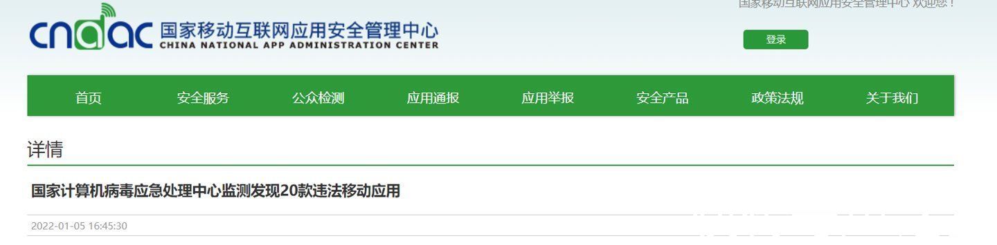 个人隐私|国家计算机病毒应急处理中心监测发现 20 款违法 App