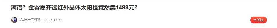 远红外|离谱？金睿思齐远红外晶体太阳毯竟然卖1499元？