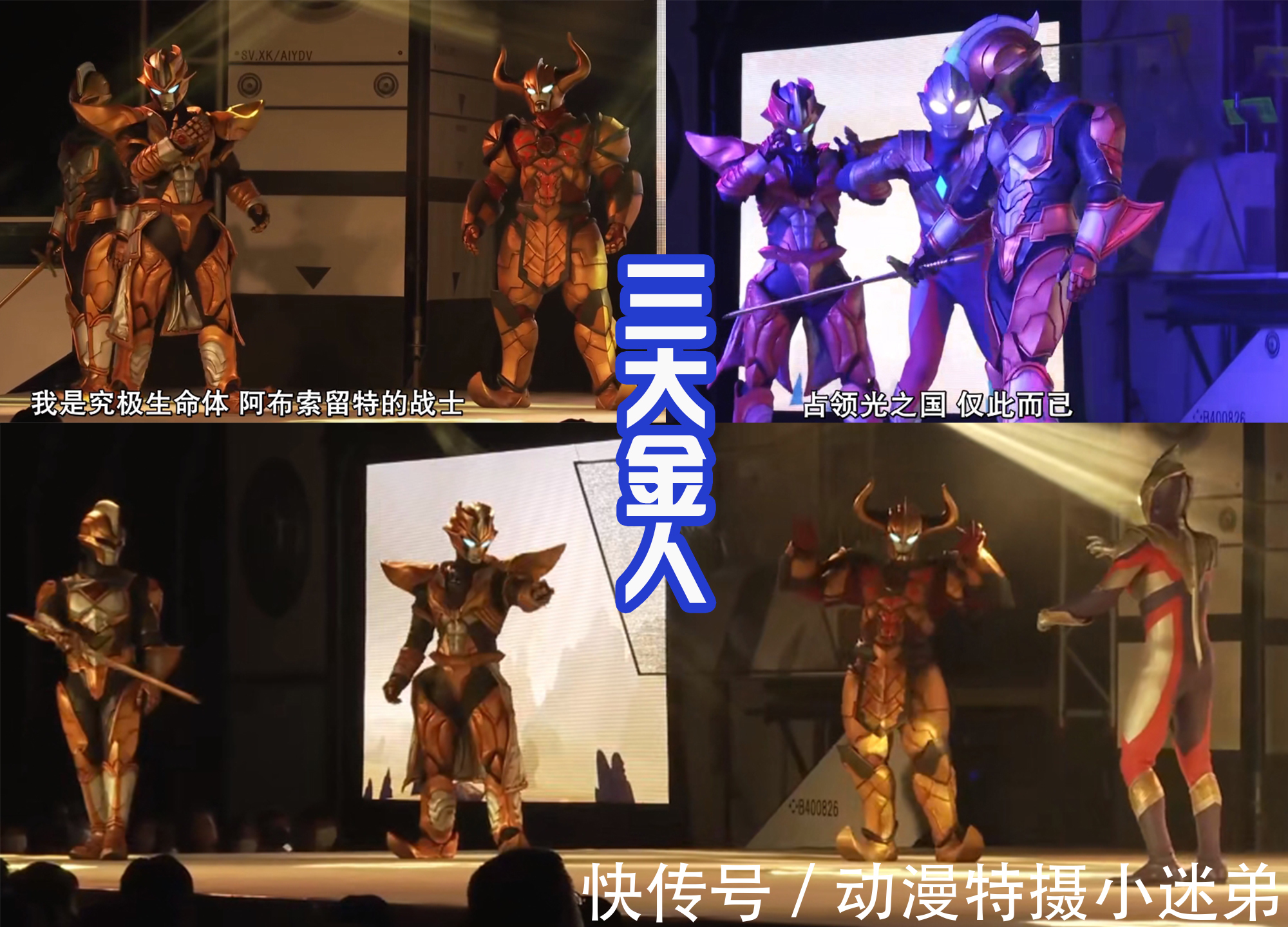 小金人|特利迦舞台剧:雷格罗斯和初代登场,对抗最终的邪神BOSS!