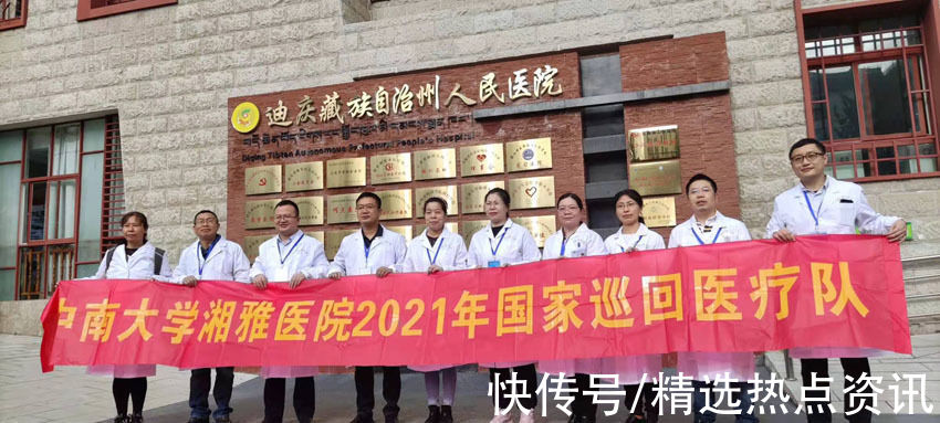迪庆州|中南大学湘雅医院“国家医疗队”赴云南迪庆开展巡回医疗