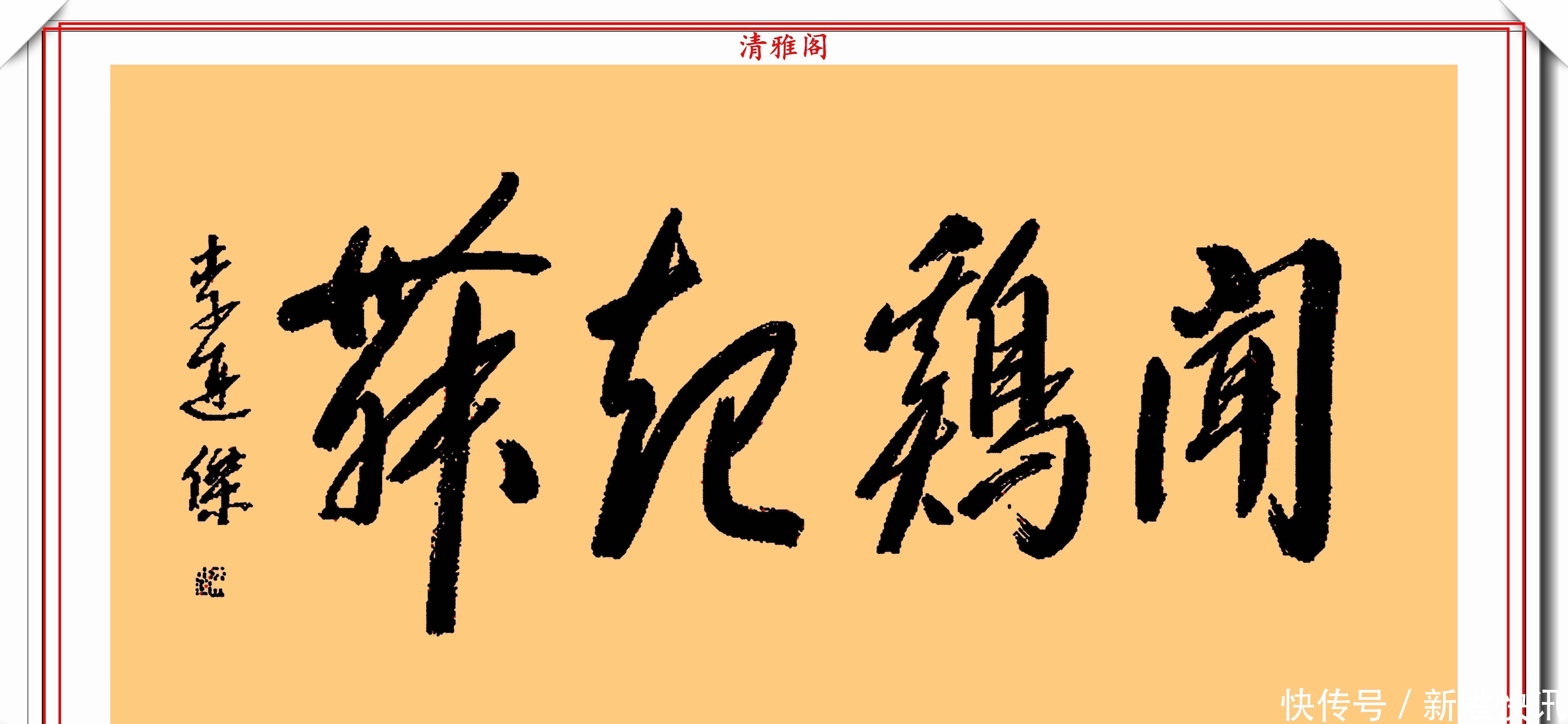 龙之吻@李连杰的13幅书法墨迹品鉴，行云流水，网友：这字有几分武侠味