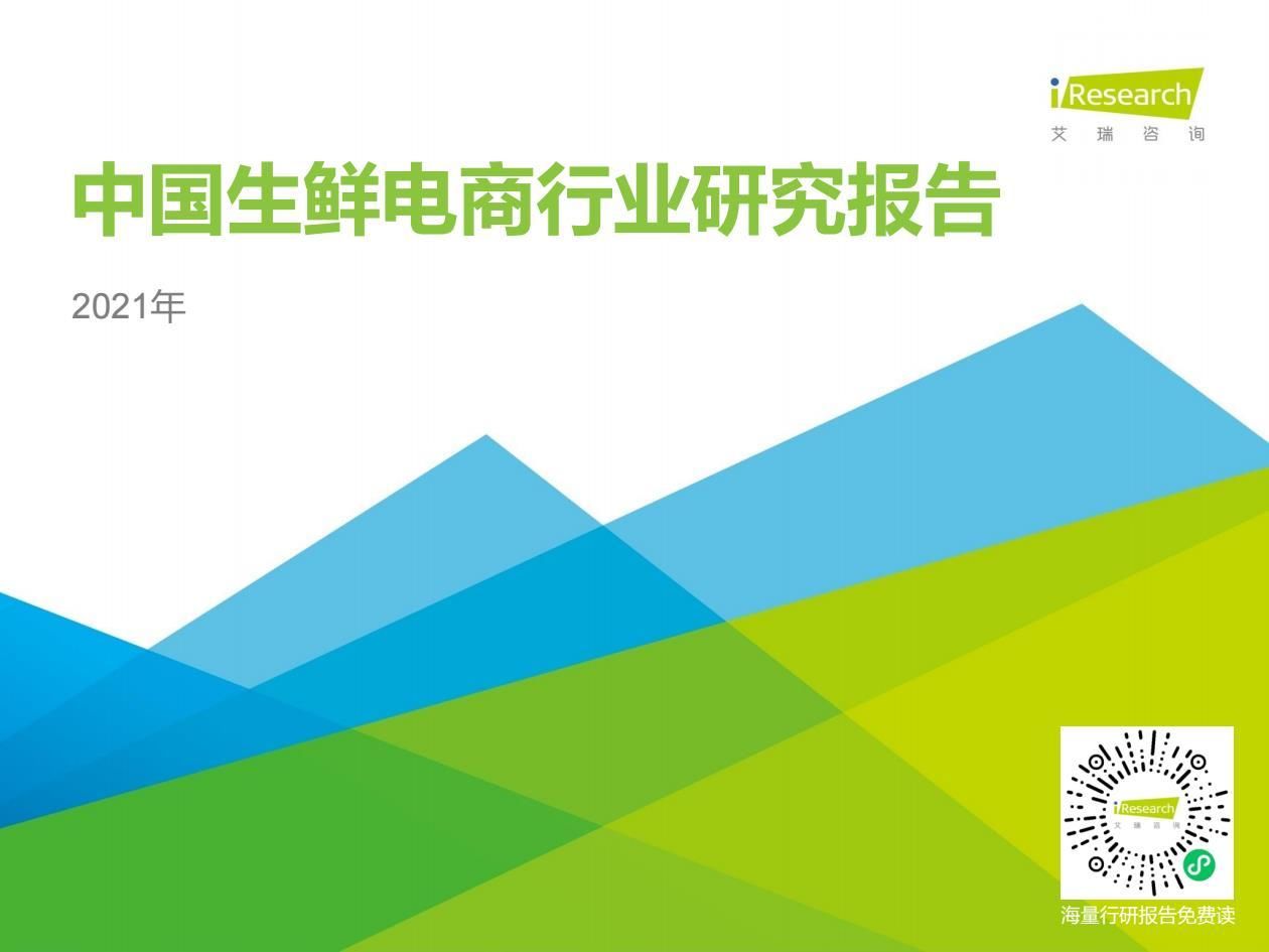 报告|2021年中国生鲜电商行业研究报告