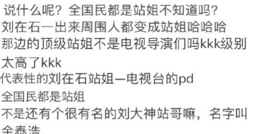 刘在石被嘲笑没有站姐，粉丝回应：全国民都是站姐