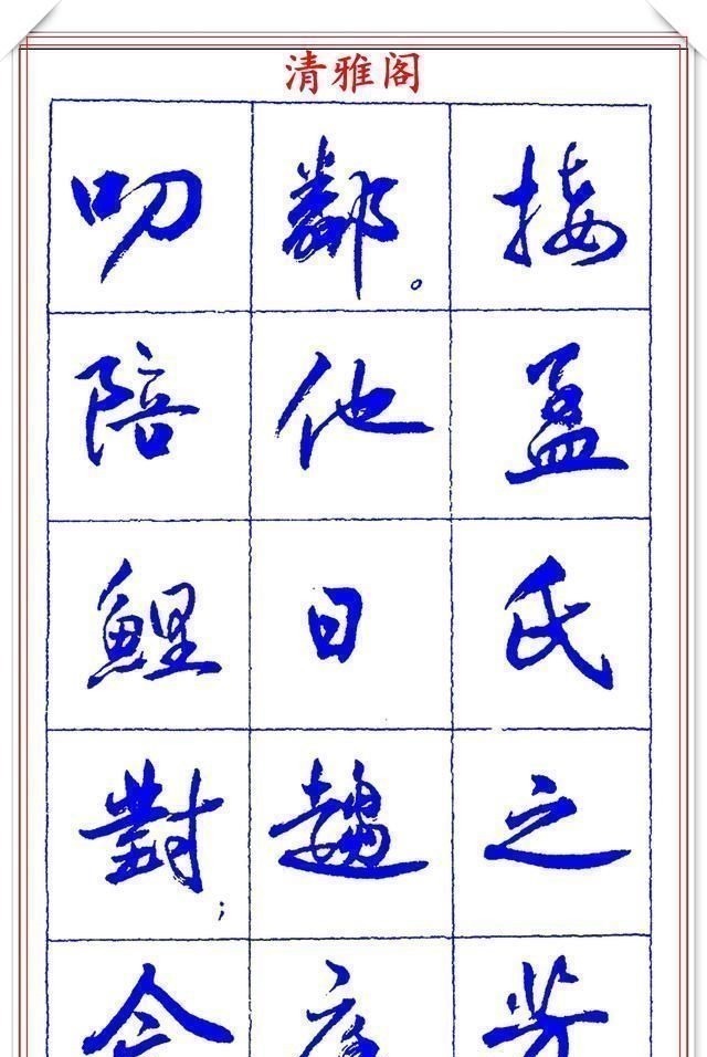 书法篆刻#中书协理事薛夫彬老师,行书《滕王阁序》欣赏,学行书的好字帖