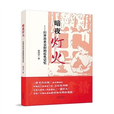 红色刊物|新书钩沉红色刊物中的时代记忆