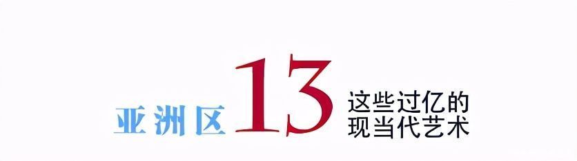 年度总结｜2020年亚洲区这些过亿元的二十世纪及当代艺术