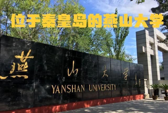 河北工业大学|河北省6所“骨干大学”排名，燕山大学高考分数比211大学高吗？