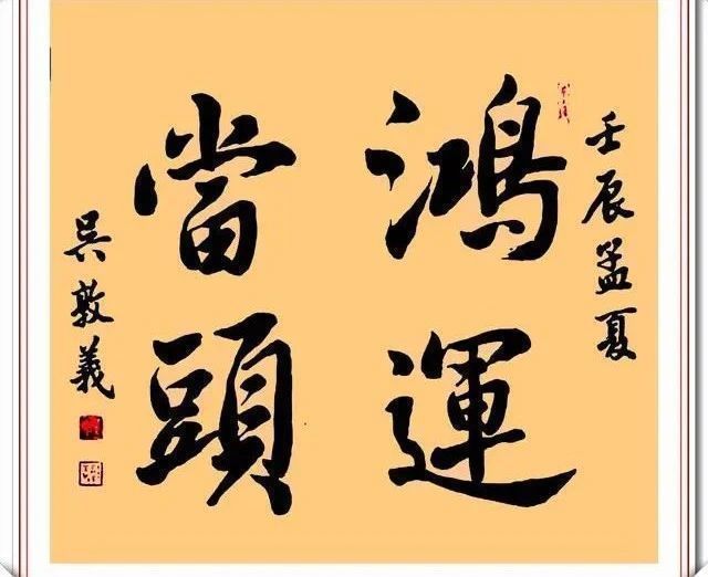 手迹$吴敦义书法手迹品鉴,丰腴清秀遒劲有力,胜过一些书法家