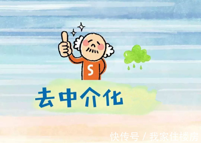 中介化|去中介化?知名房产中介自信地表示:“房东直售”对我们暂无大影响!