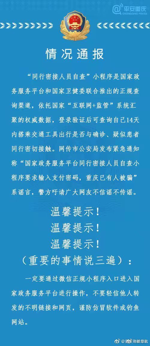 谣言|重庆：“同行密接人员自查小程序输入密码被骗”系谣言