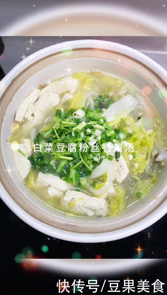 鸭架汤|#助力高考营养餐#白菜豆腐粉丝鸭架汤