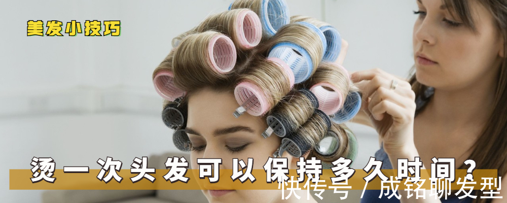 一个月|烫发一个月后头发就直了，烫发能保持多久？了解这三点烫发不迷路
