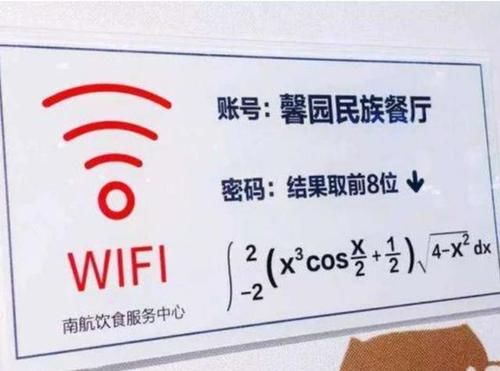 密码|学校餐厅WiFi密码火了，学渣表示“伤不起”，学霸直呼“无压力”