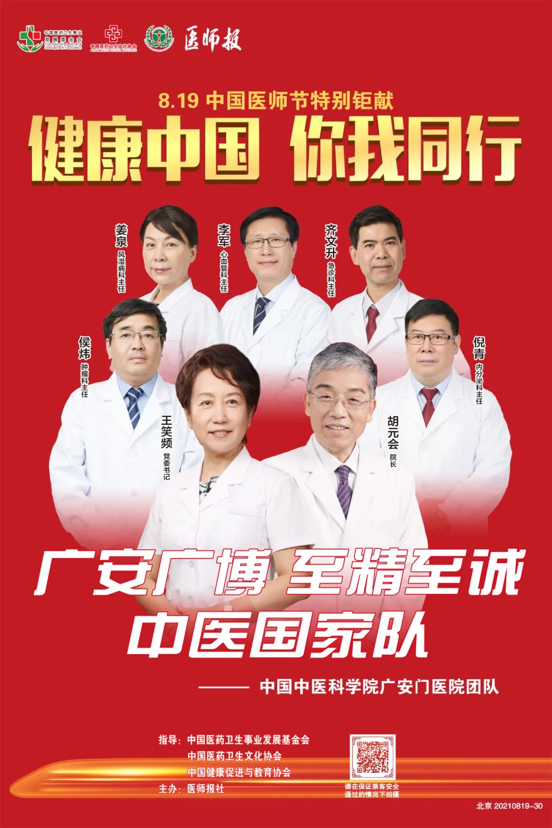 中医|中国中医科学院广安门医院王笑频：“广安广博、至精至诚”中医国家队实至名归