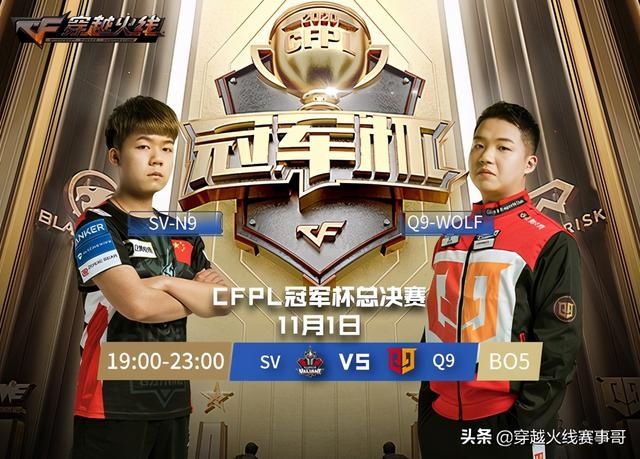 支队伍|CFPL冠军杯总决赛：SV夺冠几率大，Q9能否创造奇迹？