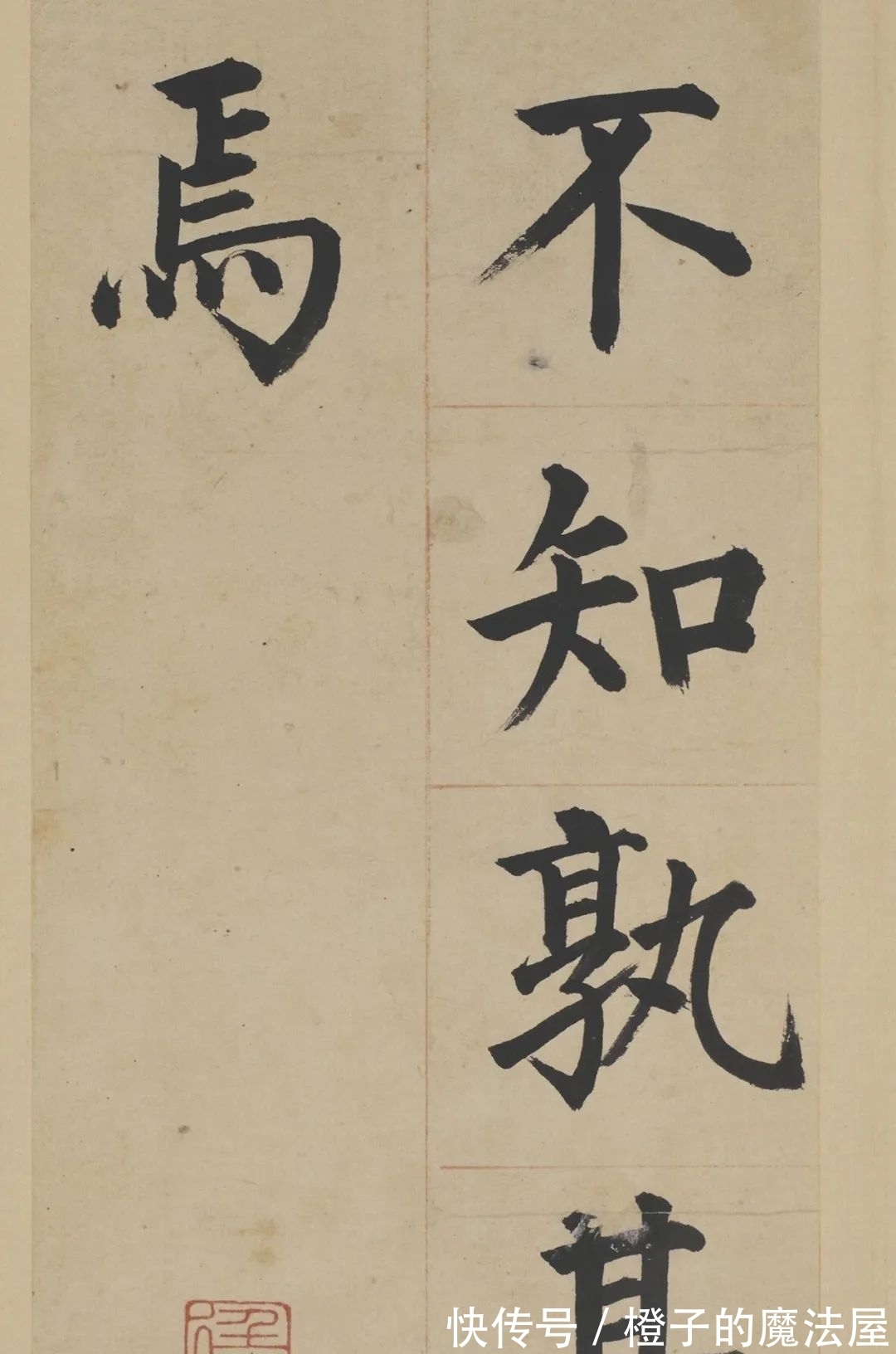 汝者#明朝也有楷书高手,不信你看!