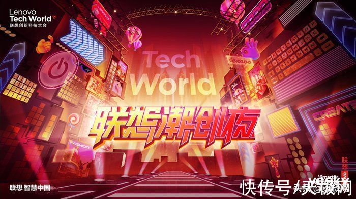 科技|前方高能做好准备 2021联想创新科技大会即将召开