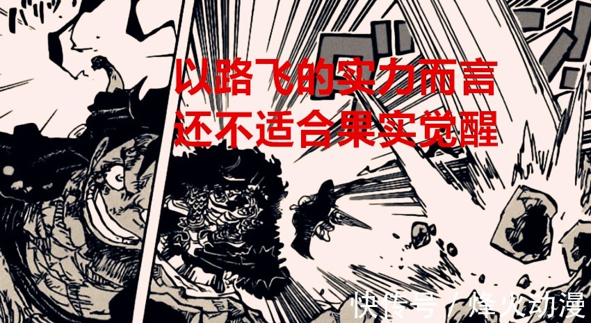 路飞|海贼王1037话:为何觉醒的不是橡胶果实?网友:给别人一些机会吧