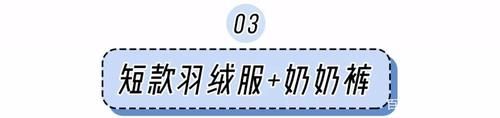  开挂|还穿什么羊羔毛？今年羽绒服开挂了！谁穿谁好看！