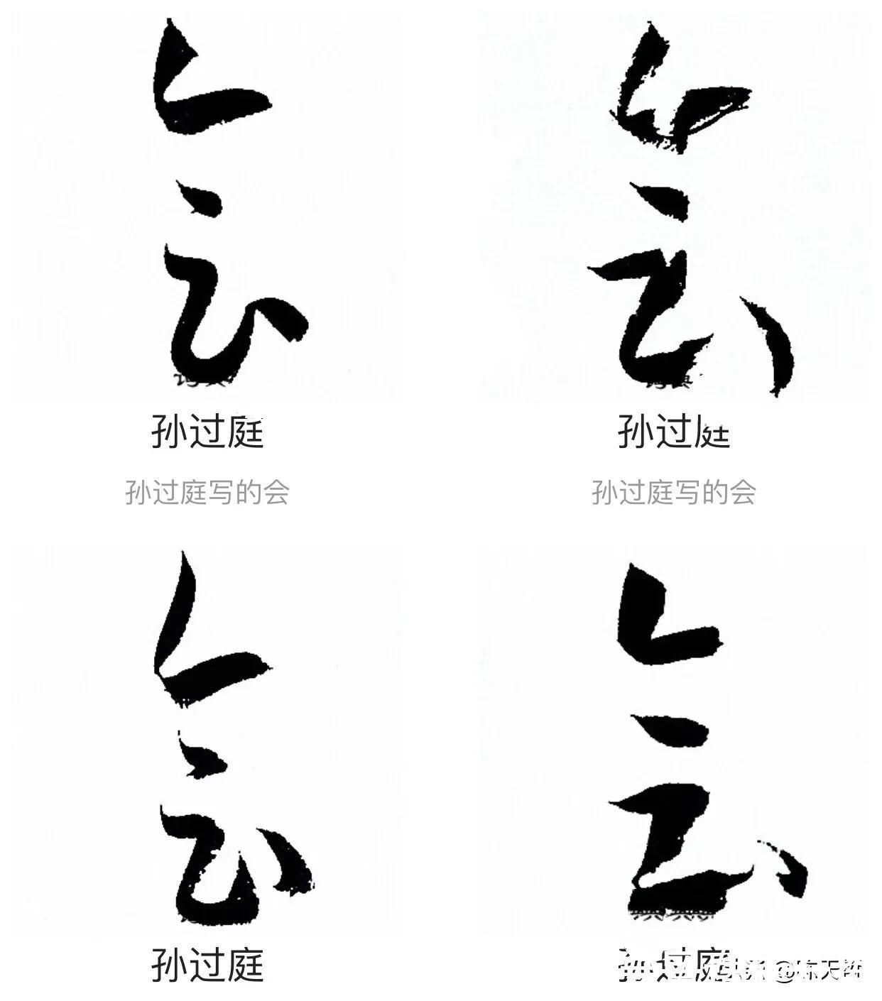 赵孟頫$“合”、“会”、“念”三个字的草法,易于混淆,区分有绝招