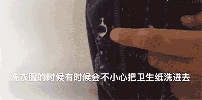 洗衣服不小心把卫生纸混一起洗了简单一招,轻松去除碎纸屑!