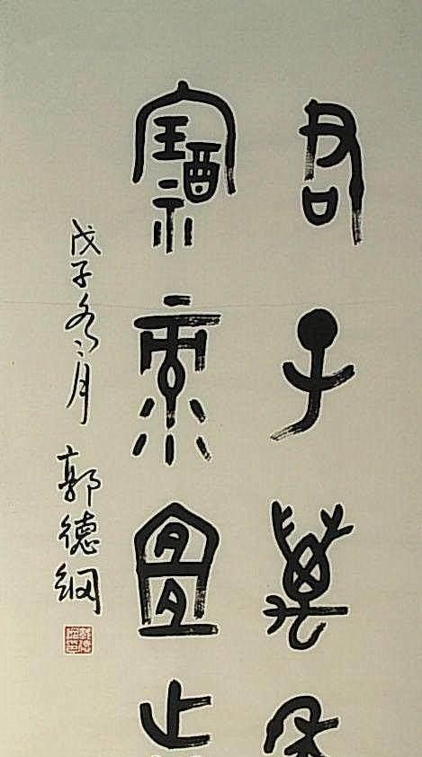 郭德纲书法整合了真草隶篆,玩书法还真有一手,缺点是画法