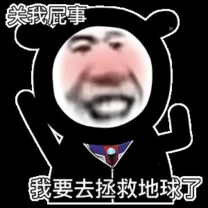 |搞笑表情包:谈恋爱的时候要多让着男朋友