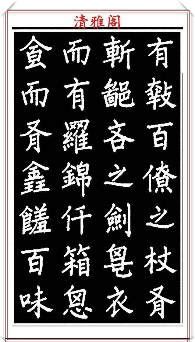 劝世章！当代歌唱家张琳楷书《破窑赋》欣赏，挺秀遒劲雍容自然，好书法也