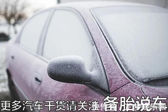 早上车玻璃结冰了怎么办?如何快速除冰?