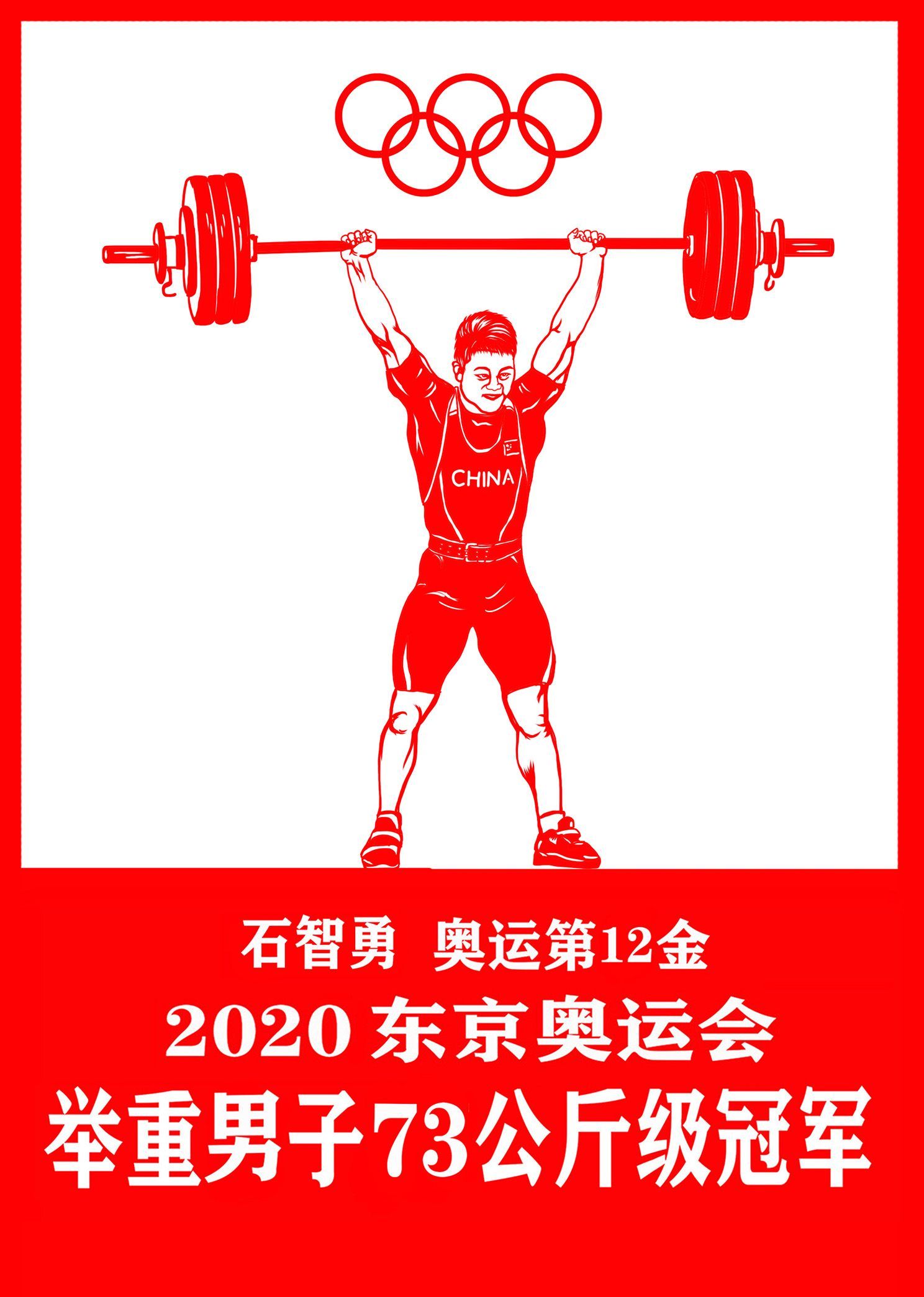 剪纸|韩晓明：用剪纸刻画奥运健儿夺冠风采