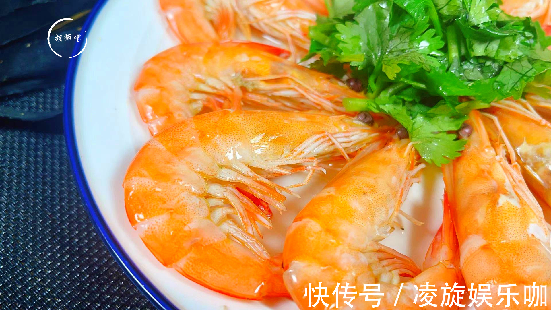 胡师傅|白灼虾最忌讳用水煮，海边人教我一招，虾肉又香又嫩，没一点腥味