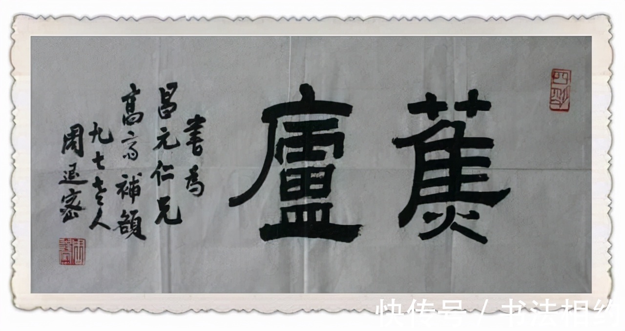 沈尹默#人书俱老!107岁的周退密,行书沉静,隶书整齐,不愧为海上四老