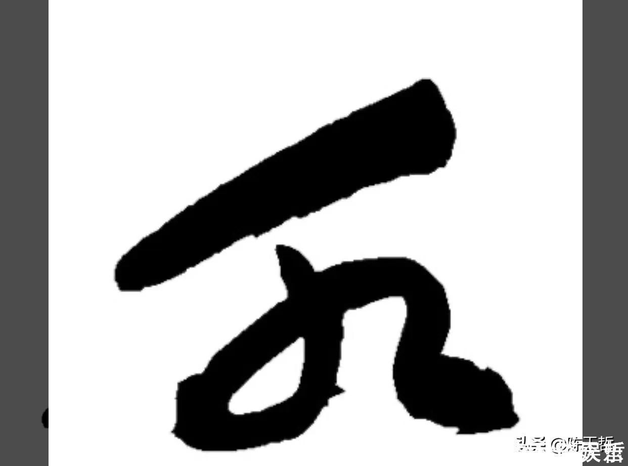 祝枝山#怀素两个“水”字延生，祝枝山把这个字玩到了极致，如耍杂技的