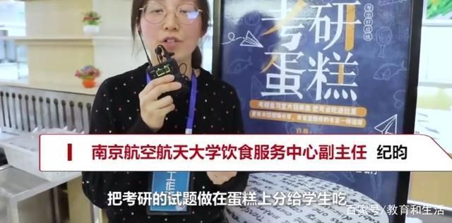 高校为考研生献上“试题考研蛋糕”,负责人让同学吃一颗定心丸