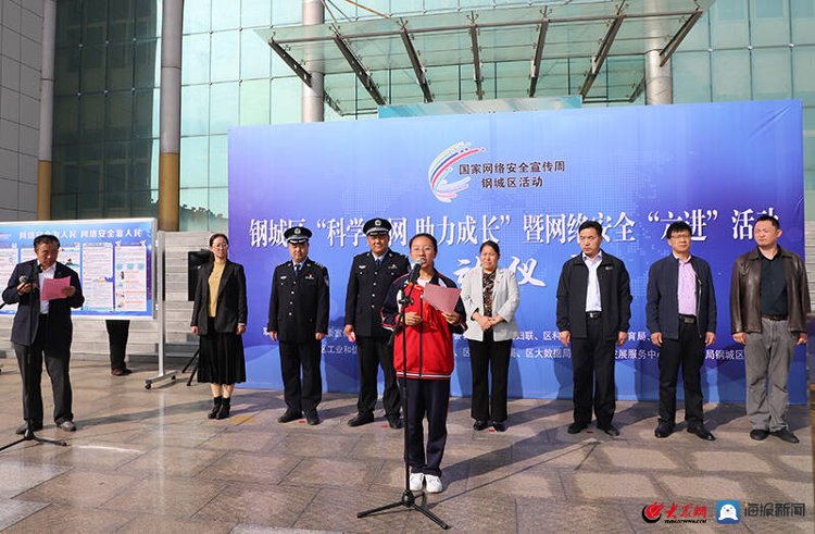 六进|钢城区“科学用网 助力成长”暨网络安全“六进”活动启动