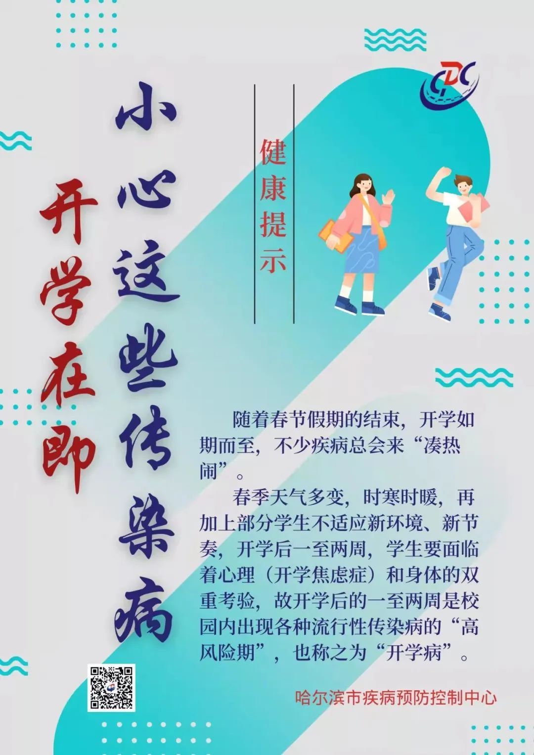 哈尔滨市|哈市疾控中心：开学在即，小心这些传染病 →