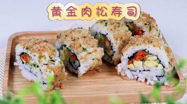 出行|出行的必备美食，黄金肉松寿司