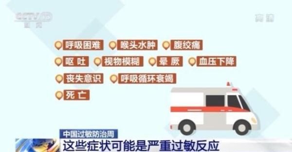 警惕！这些症状可能是严重过敏反应→