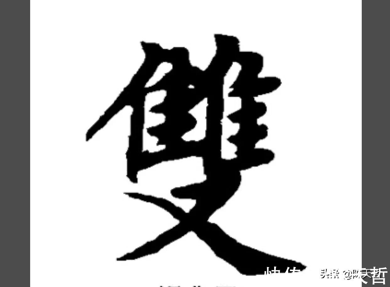 文字学$中书协主席孙晓云PK刘洪彪春联，字法章法墨法，或文字学，孙完败