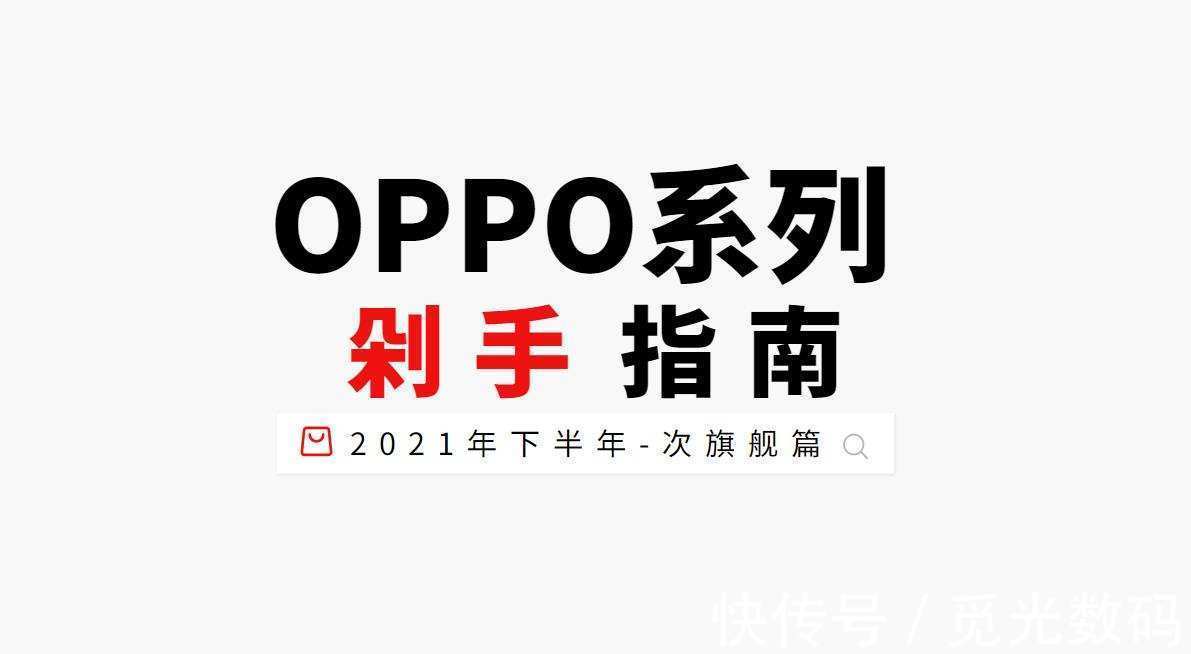 mole|2021年下半年OPPO系手机剁手指南-次旗舰篇