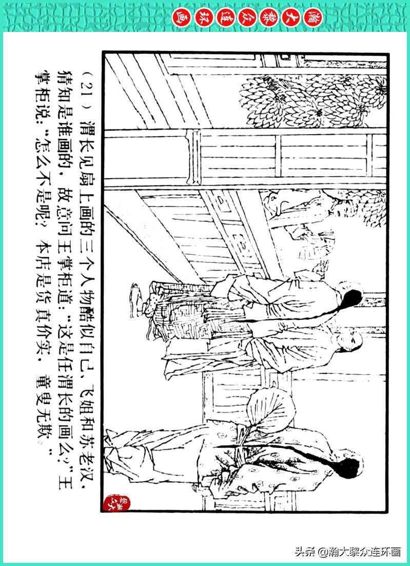 丹青恨|瀚大黎众|上人美版著名画家传奇色彩连环画《丹青恨》李绍然绘画