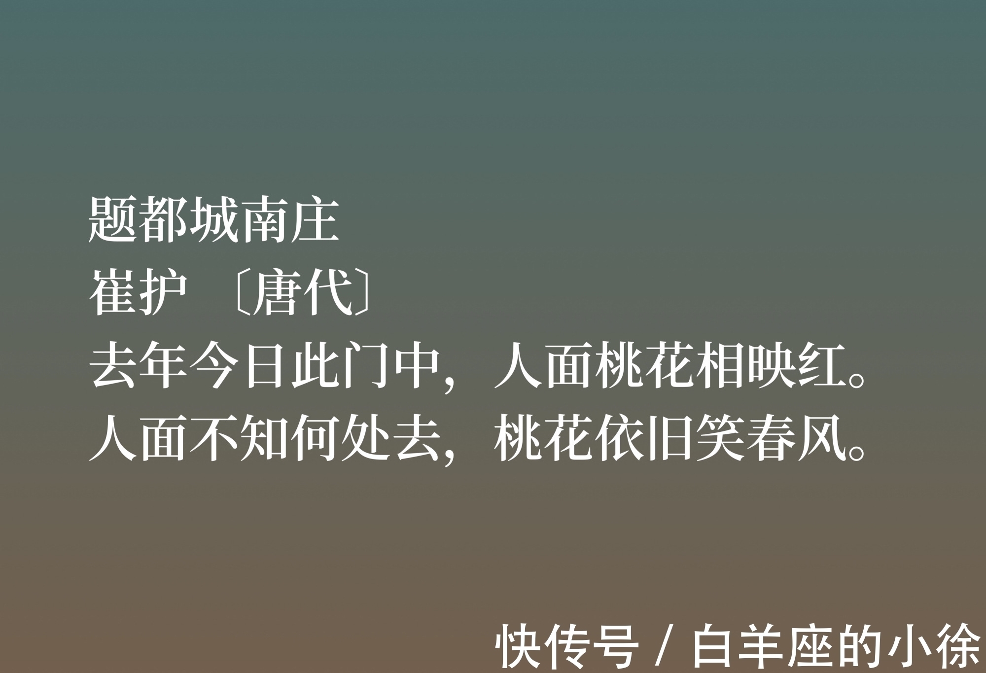 桃花依旧笑春风@唐末诗人崔护,他这五首诗均是名垂青史之作,意境唯美,值得细品