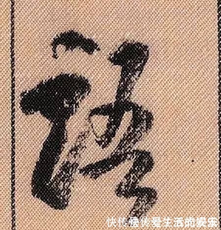 拟古@中华第一美帖米芾《蜀素帖》高清单字，放大后欣赏美得精致!