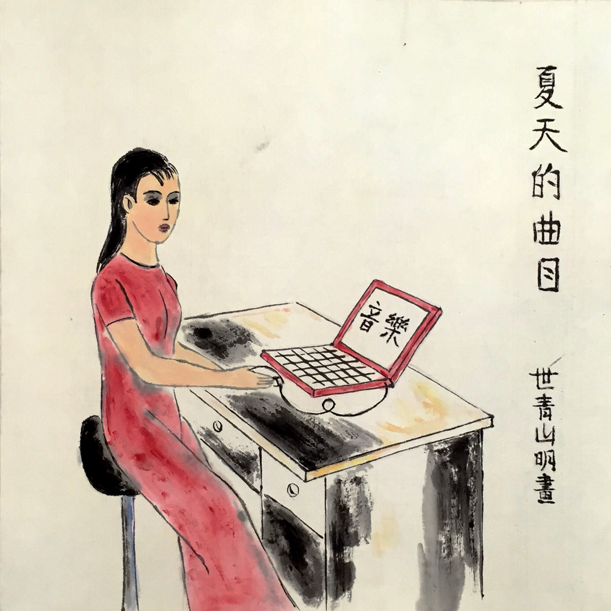 互联网时代|八一书画展 为建军94周年献礼 画家世青山明作品赏析