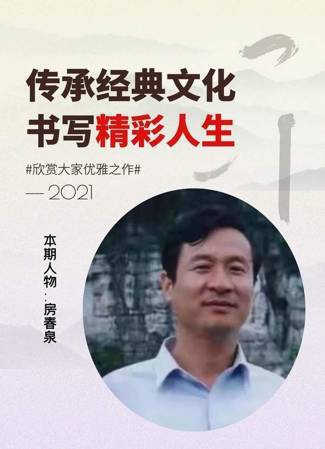 大赛展$「名家特刊」著名书法家房春泉作品欣赏