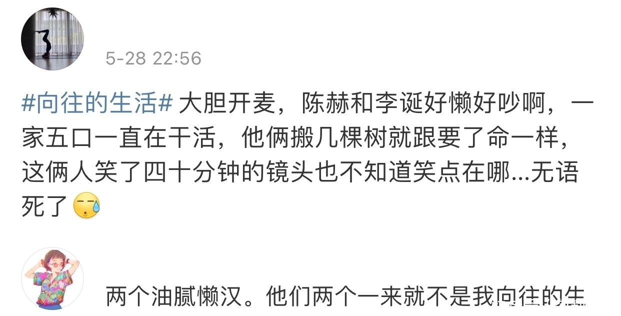 陈赫|向往的生活5:陈赫李诞的人懒碎嘴人设翻车,节目组剪辑又陷争议