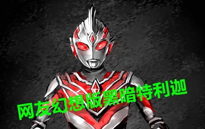 卡尔蜜拉|《特利迦奥特曼》玩疯了?第二个特利迦出现,是卡尔蜜拉男朋友